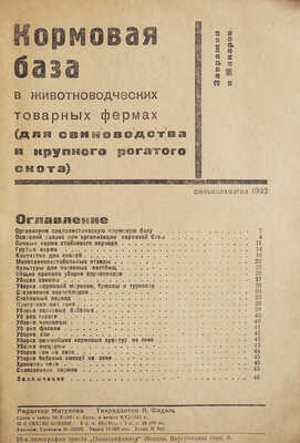 Завражин, Макаров. Кормовая база в животноводческих товарных фермах. [М.], 1932. 